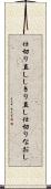 仕切り直し Scroll