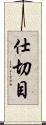 仕切目 Scroll