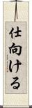 仕向ける Scroll