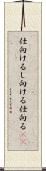 仕向ける Scroll