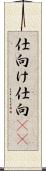 仕向け Scroll