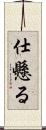 仕懸る Scroll