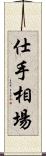 仕手相場 Scroll