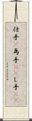 仕手(P) Scroll
