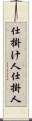 仕掛け人 Scroll