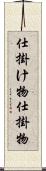 仕掛け物 Scroll