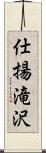 仕揚滝沢 Scroll