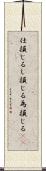 仕損じる Scroll