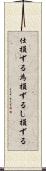仕損ずる Scroll