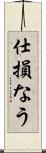 仕損なう Scroll