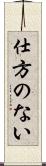 仕方のない Scroll