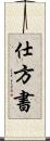 仕方書 Scroll