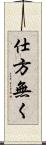 仕方無く Scroll
