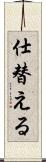 仕替える Scroll