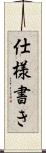 仕様書き Scroll