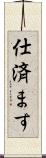 仕済ます Scroll