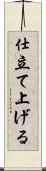 仕立て上げる Scroll
