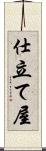 仕立て屋 Scroll