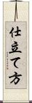 仕立て方 Scroll