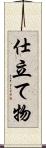 仕立て物 Scroll