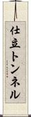 仕立トンネル Scroll