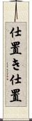 仕置き Scroll