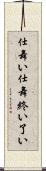 仕舞い Scroll