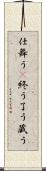 仕舞う(P) Scroll