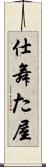 仕舞た屋 Scroll