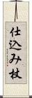 仕込み杖 Scroll