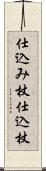 仕込み杖 Scroll
