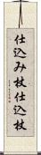 仕込み杖;仕込杖 Scroll