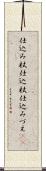 仕込み杖 Scroll