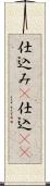 仕込み(P);仕込(io) Scroll