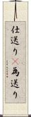 仕送り(P) Scroll