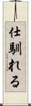 仕馴れる Scroll