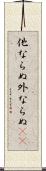 他ならぬ Scroll