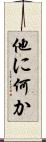 他に何か Scroll