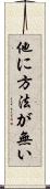 他に方法が無い Scroll