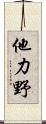 他力野 Scroll