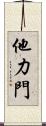 他力門 Scroll