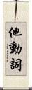 他動詞 Scroll
