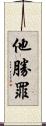 他勝罪 Scroll