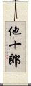 他十郎 Scroll