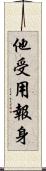 他受用報身 Scroll