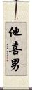 他喜男 Scroll