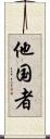 他国者 Scroll
