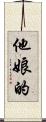 他娘的 Scroll
