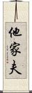 他家夫 Scroll