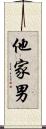 他家男 Scroll